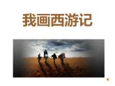 美術(shù)三年級(jí)上冀美版15.我畫(huà)《西游記》課件