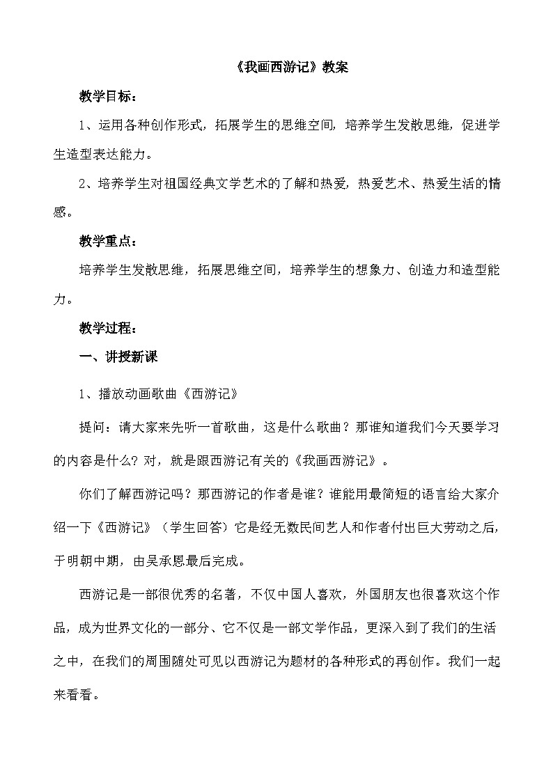 美术三年级上冀美版15我画西游记教案第1页