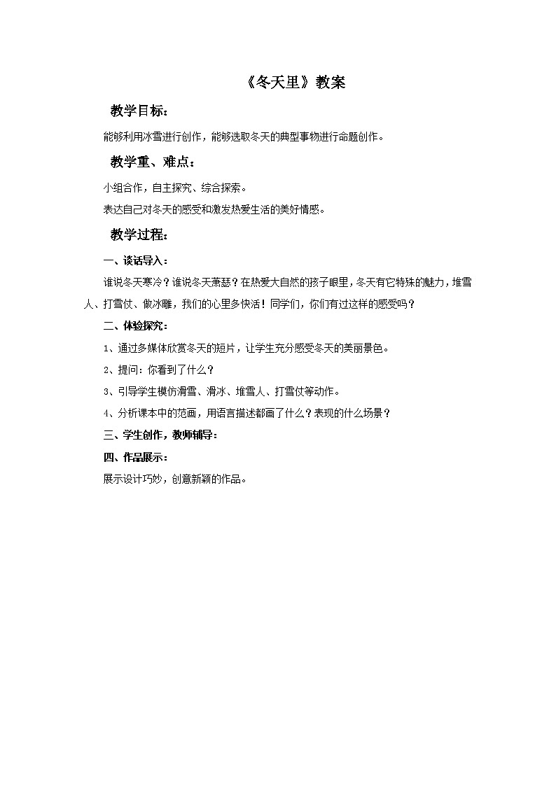 美术三年级上冀美版17.冬天里 课件+教案+素材01