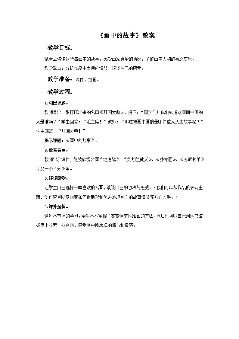 《画中的故事》教案第1页