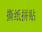 美術(shù)四年級(jí)上冀美版3.撕紙拼貼課件