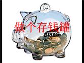 美術(shù)四年級(jí)上冀美版4.做個(gè)存錢(qián)罐（課件+教案）