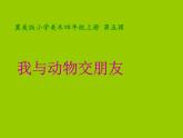 美术四年级上冀美版5.我和动物交朋友（课件+教案）