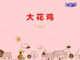 美术四年级上冀美版6.大花鸡（课件+教案）
