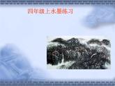 美術(shù)四年級(jí)上冀美版8.水墨練習(xí)（課件+教案）