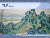 美術(shù)四年級(jí)上冀美版8.水墨練習(xí)（課件+教案）