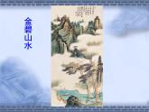 美術(shù)四年級(jí)上冀美版8.水墨練習(xí)（課件+教案）