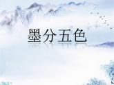 美術(shù)三年級(jí)上冀美版9.墨分五色 課件+教案+素材