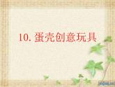 美術(shù)三年級(jí)上冀美版10.蛋殼創(chuàng)意玩具課件