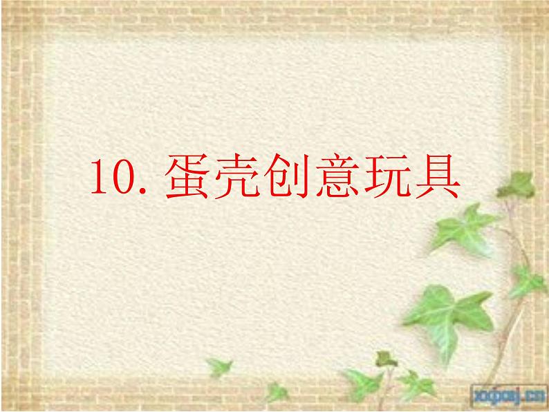 美术三年级上冀美版10.蛋壳创意玩具课件02