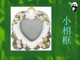 美術(shù)三年級(jí)上冀美版11.小相框課件