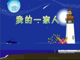 美術(shù)三年級(jí)上冀美版12.我和我的親人 課件+教案+素材