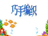 美術(shù)三年級(jí)上冀美版14.巧手穿編課件