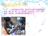 美術(shù)三年級(jí)上冀美版14.巧手穿編課件