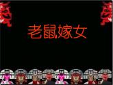 美術(shù)三年級(jí)上冀美版15.剪紙“老鼠嫁女”課件