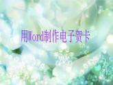 美术三年级上冀美版16.电子贺卡 课件+教案+素材
