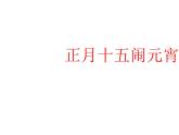 美术四年级上冀美版17.正月十五闹元宵课件