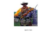 美術(shù)三年級(jí)上冀美版18.多彩的民族服飾 課件