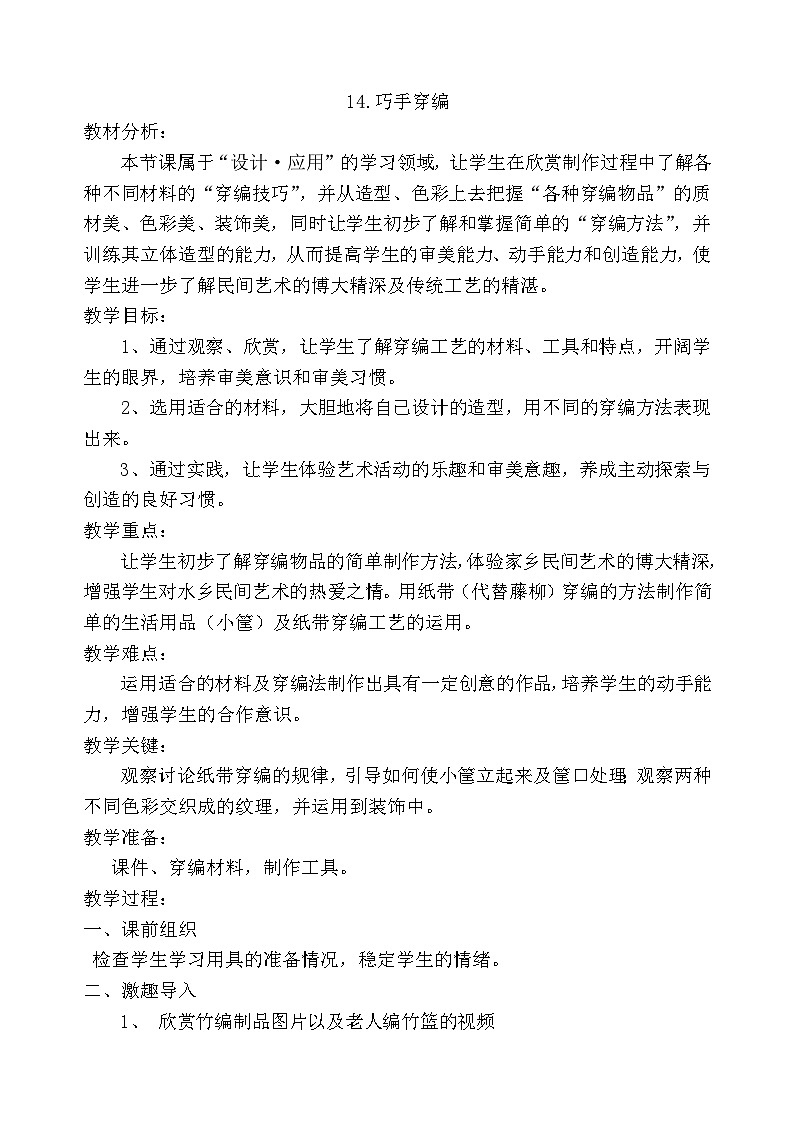冀美版美术四年级上册 14.巧手穿编教案01