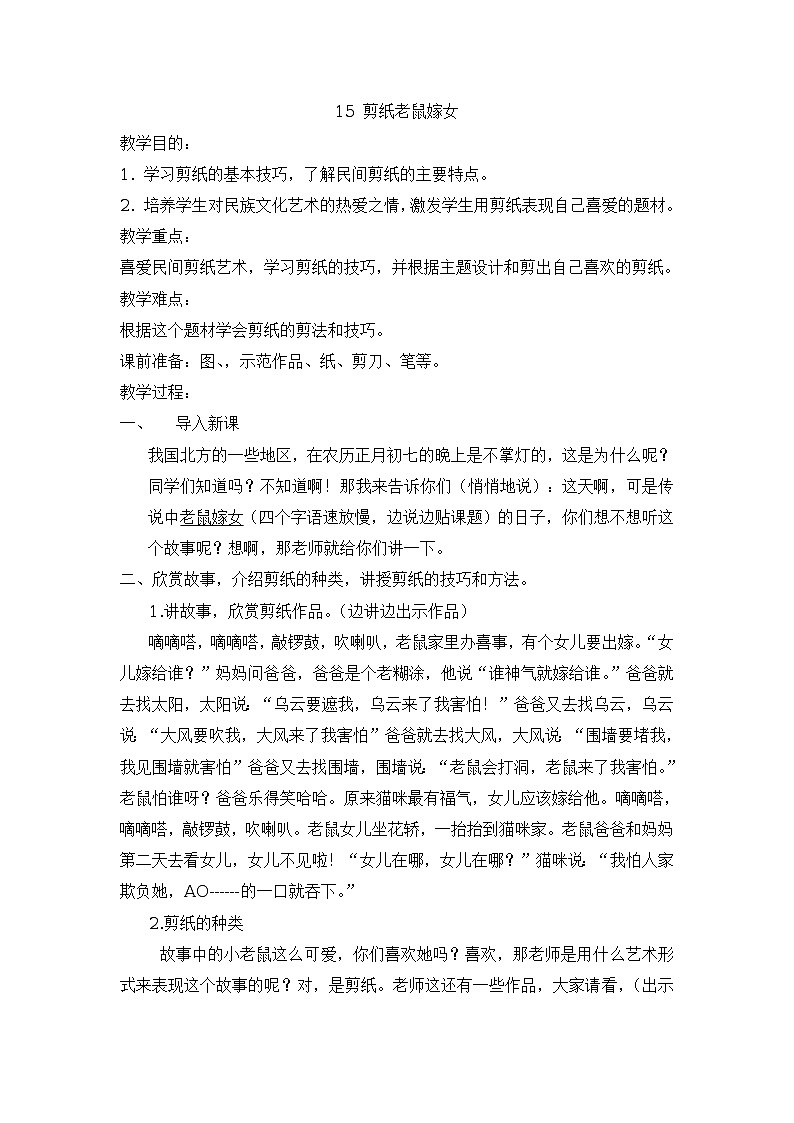 冀美版美术四年级上册 15.剪纸“老鼠嫁女”教案01