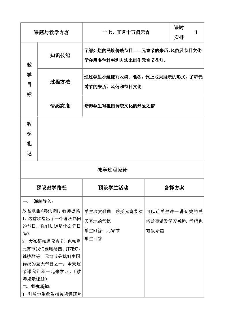 冀美版美术四年级上册 17.正月十五闹元宵教案01