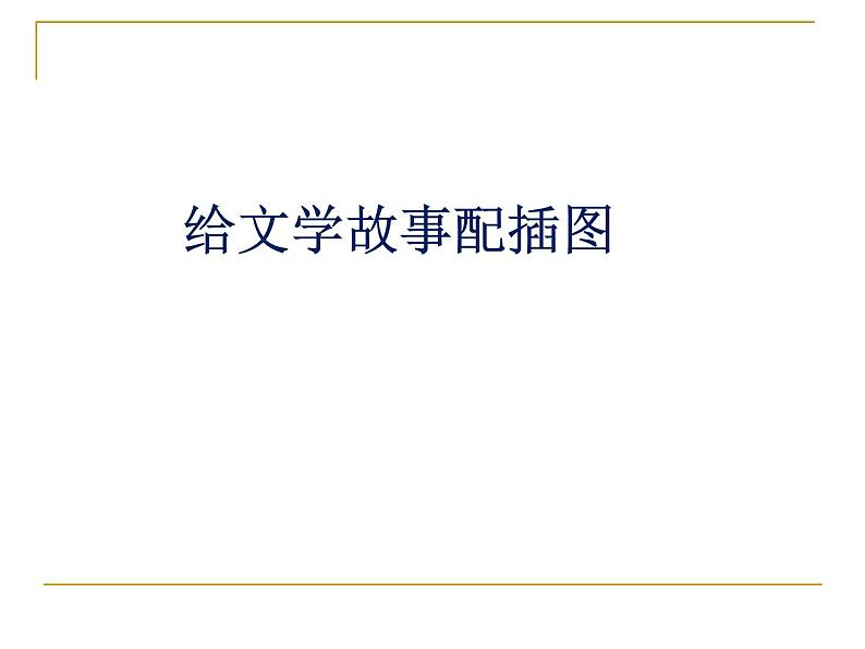 冀美版美术五年级上册 4.给文学故事配插图课件01