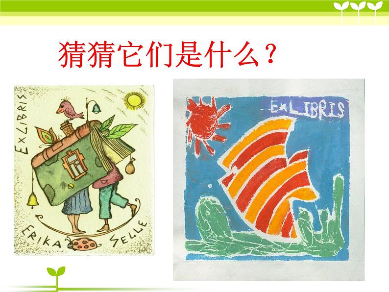 冀美版美术五年级上册 5.藏书票和藏书印课件01