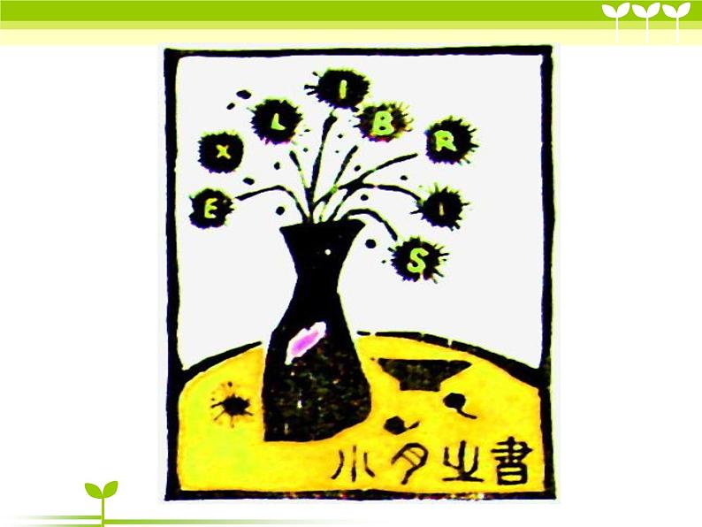 冀美版美术五年级上册 5.藏书票和藏书印课件02