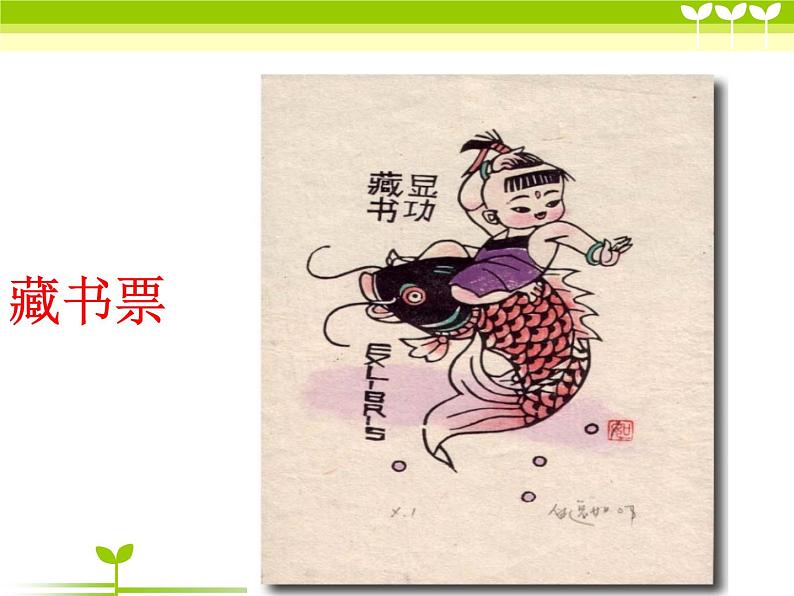 冀美版美术五年级上册 5.藏书票和藏书印课件03