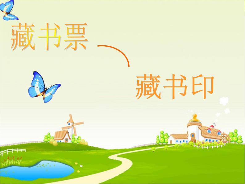 冀美版美术五年级上册 5.藏书票和藏书印课件04