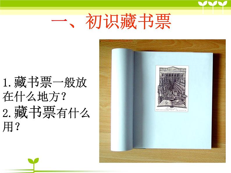 冀美版美术五年级上册 5.藏书票和藏书印课件05