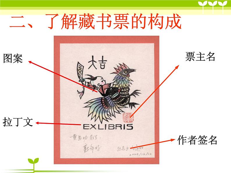 冀美版美术五年级上册 5.藏书票和藏书印课件08