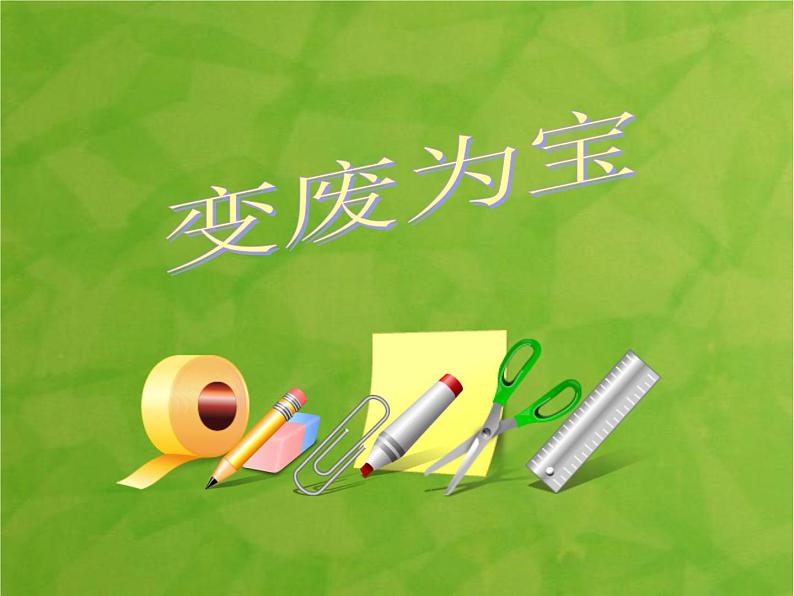 变废为宝第1页
