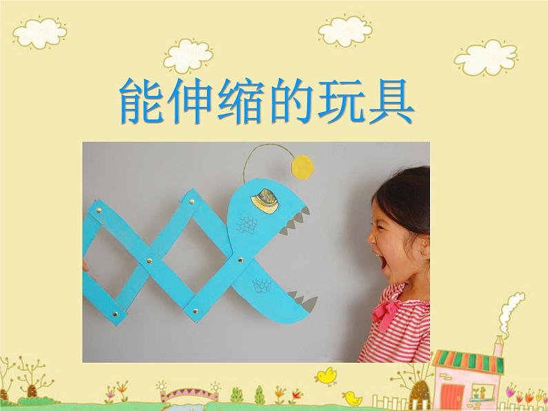 《能伸缩的玩具》课件第1页