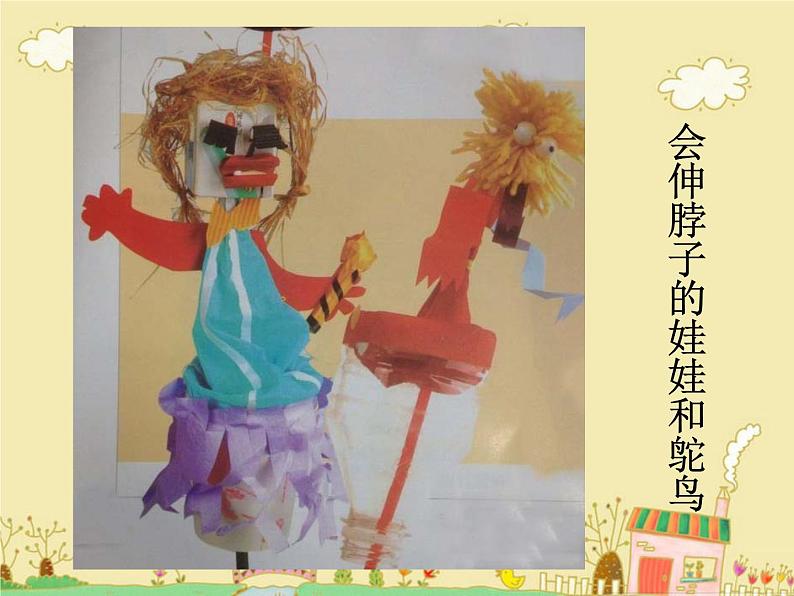 《能伸缩的玩具》课件第5页