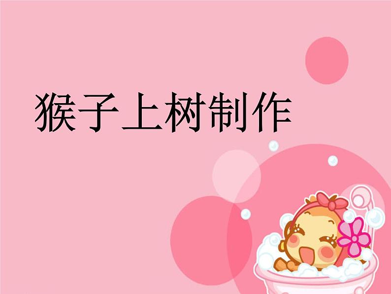 猴子上树制作第1页