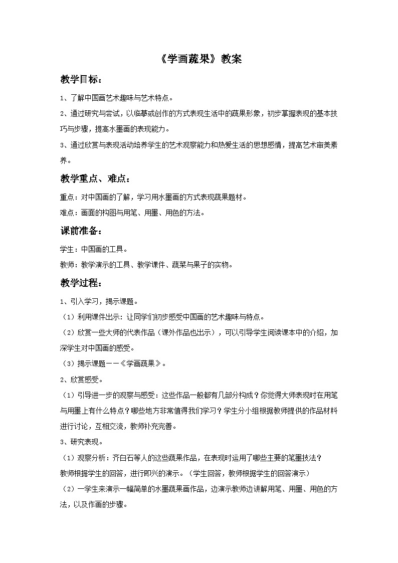 《学画蔬果》教案第1页