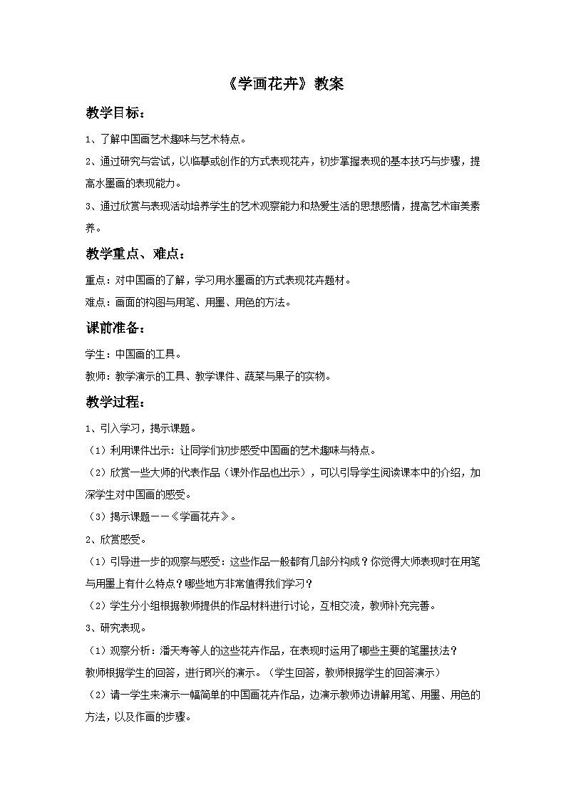 《学画花卉》教案第1页
