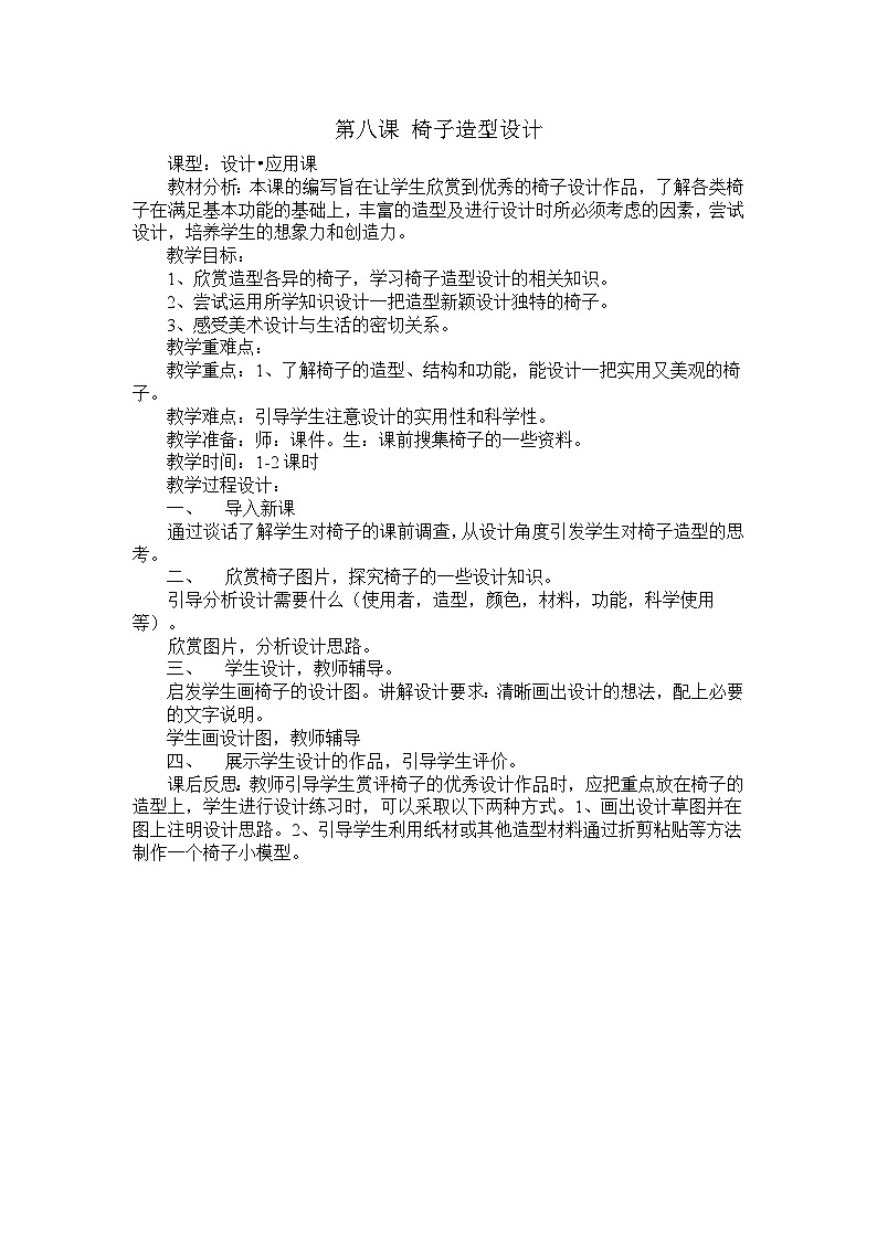 冀美版美术五年级上册 8.椅子造型设计教案01