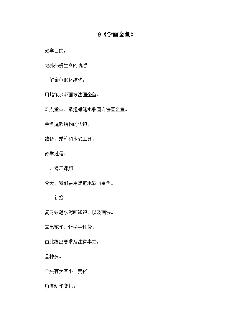 美术六年级上冀美版9学画金鱼教案第1页