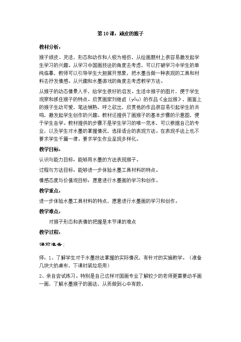 美术六年级上冀美版10顽皮的猴子教案1第1页