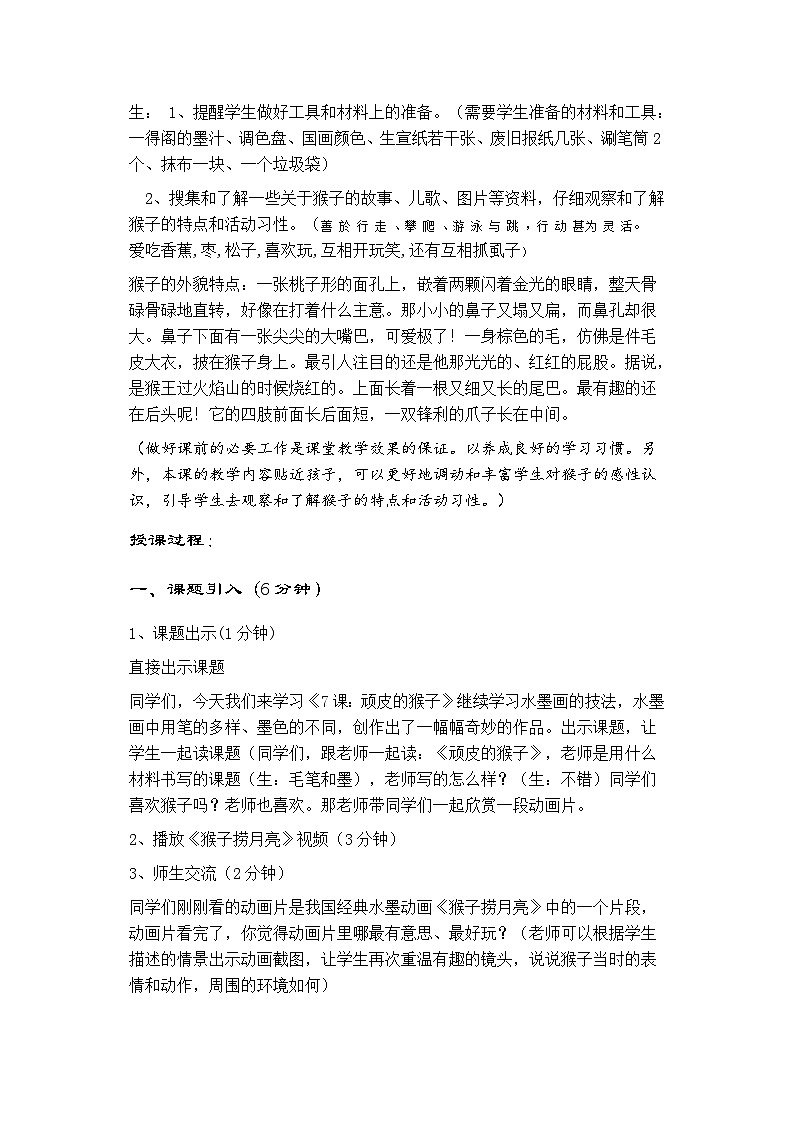 美术六年级上冀美版10顽皮的猴子教案1第2页