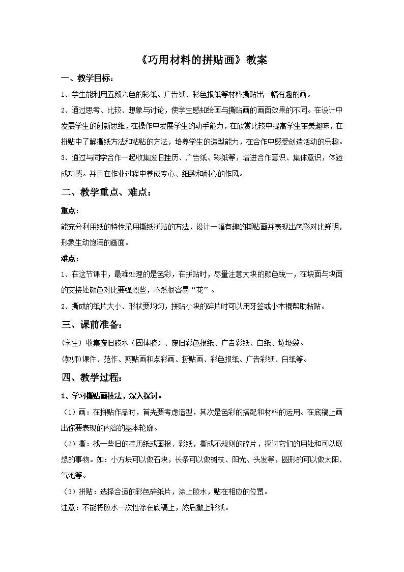 《巧用材料的拼贴画》教案第1页