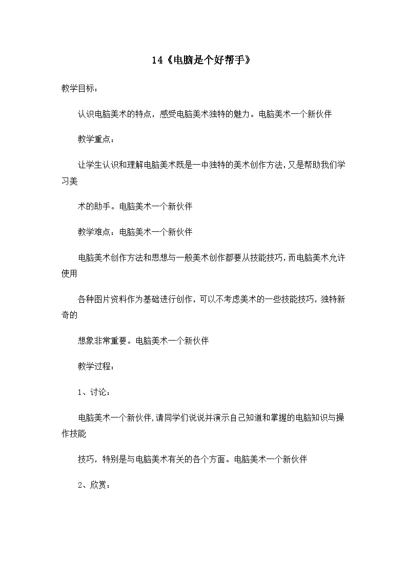 美术六年级上冀美版14电脑是个好帮手教案第1页