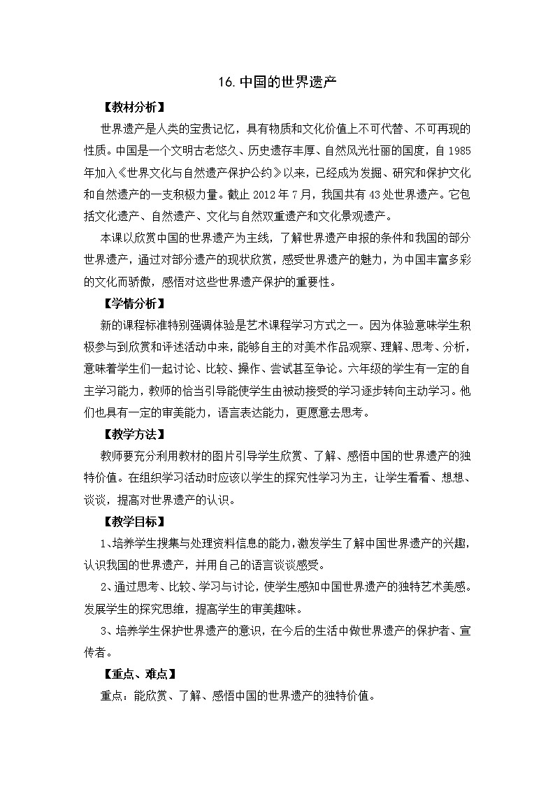 冀美版美术六年级上册 16.中国的世界遗产  教案01