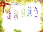 二年级上册美术：第1课 流动的颜色 课件PPT+教案