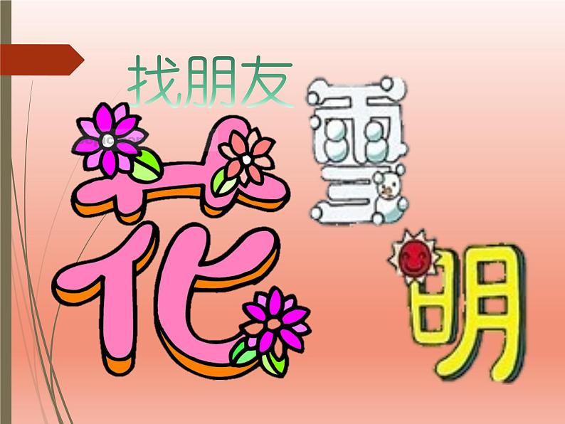 二年级上册美术：第3课 装饰自己的名字 课件PPT+教案03
