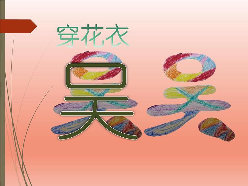 二年级上册美术：第3课 装饰自己的名字 课件PPT+教案04