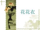 二年級上冊美術(shù)：第6課 花花衣課件PPT