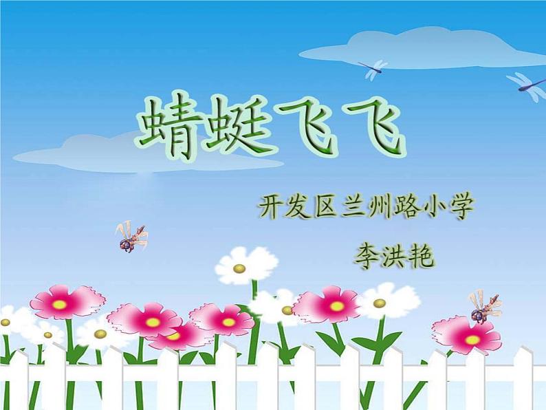 二年级上册美术：第9课 蜻蜓飞飞 课件PPT+教案+素材02